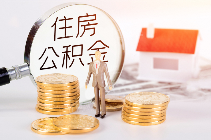 贵阳公积金提取代办一