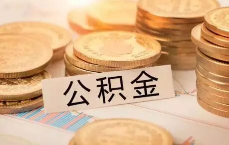 贵阳公积金提取指南：全面了解政策与流程